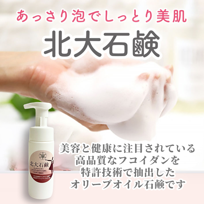 あっさり泡でしっとり美肌北大石鹸70g美容と健康に注目されている高品質なフコイダンを特許技術で抽出して生コンブ250g相当を配合。
