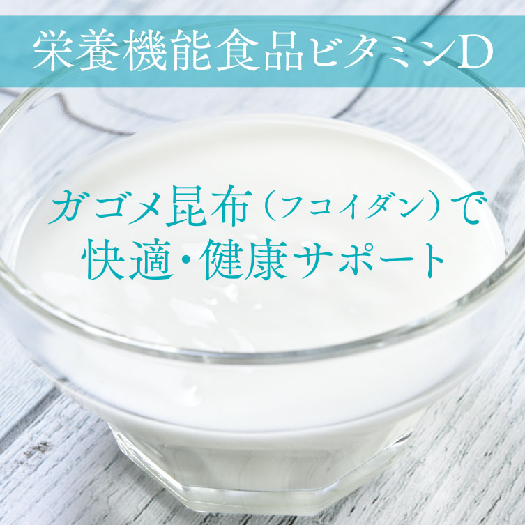 特定機能食品ビタミンDガゴメ昆布(フコイダン)で快適・健康サポート